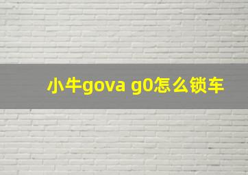 小牛gova g0怎么锁车